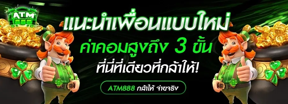 แนะนำเพื่อน รับค่าคอม 3 ชั้น