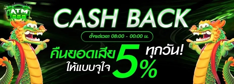 คืนยอดเสีย 5% ทุกวัน