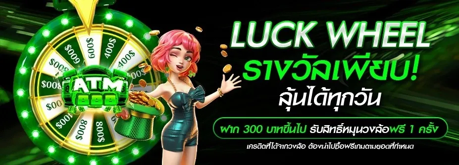 วงล้อพารวย LUCK WHEEL