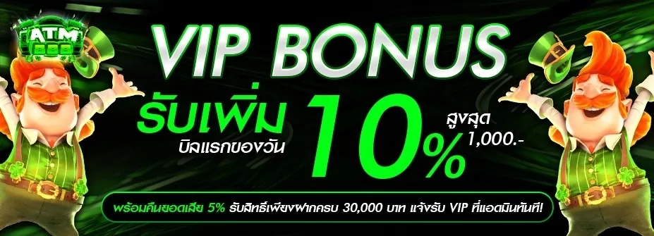 โบนัส VIP รับเพิ่ม 10%